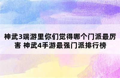 神武3端游里你们觉得哪个门派最厉害 神武4手游最强门派排行榜